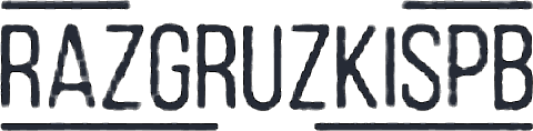 razgruzki